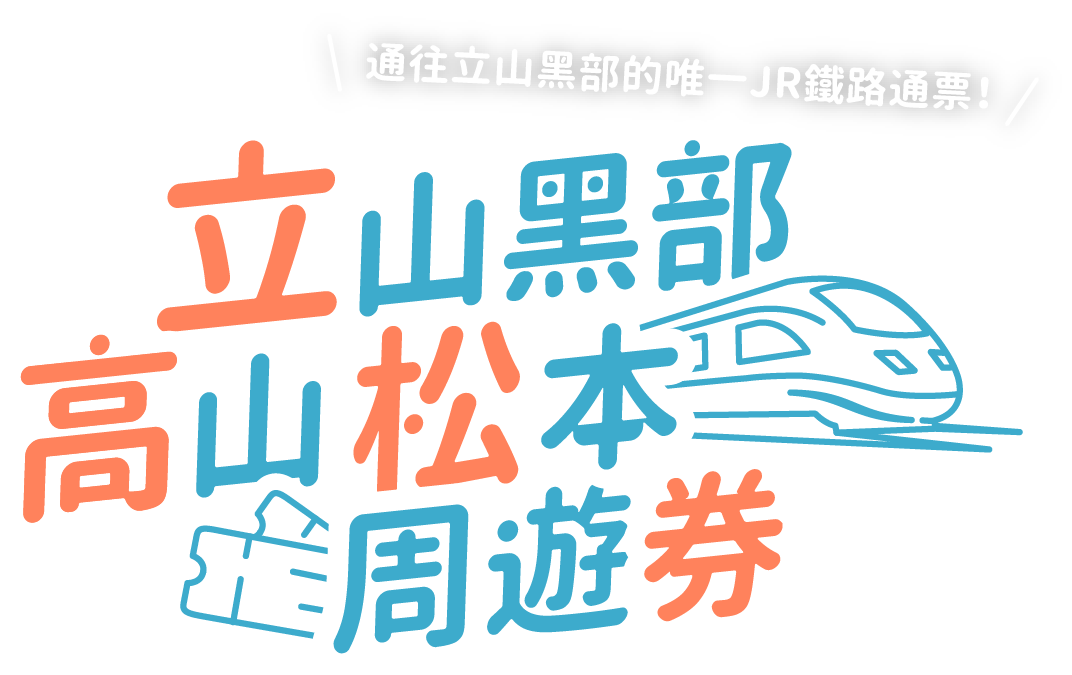 立山黑部、高山、松本地區周遊券